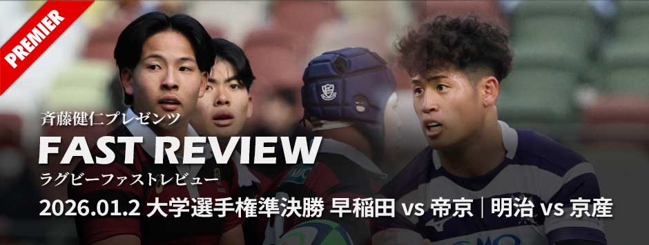 ファストレビューVol10：大学選手権準決勝・ファイナル進出したのは早稲田と明治。2019年以来の早明戦