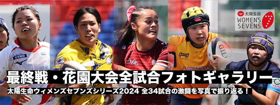 太陽生命ウィメンズセブンズシリーズ2024花園大会フォトギャラリー