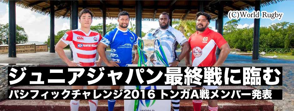ジュニアジャパン・パシフィックチャレンジ最終戦トンガA戦メンバー発表