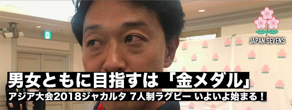 アジア大会2018ジャカルタ「男女ともに目指すは金」岩渕健輔・男女7人制日本代表総監督