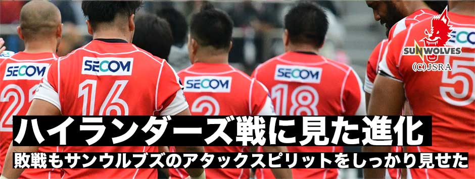 ハイランダーズ戦のアタックに見えたサンウルブズの進化