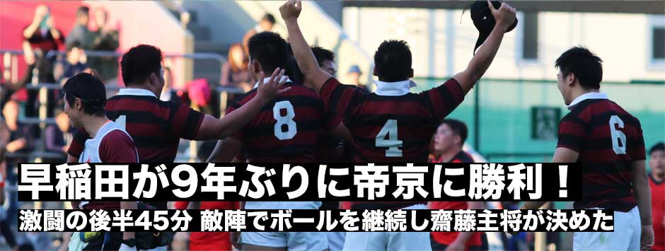 早稲田が9年ぶりに帝京に勝利！全勝をキープ
