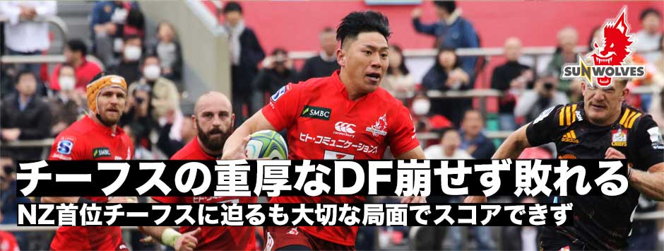 重厚なディフェンスを崩しきれず、サンウルブズがチーフスに敗れ勝利ならずも、敗戦を成長の糧に。