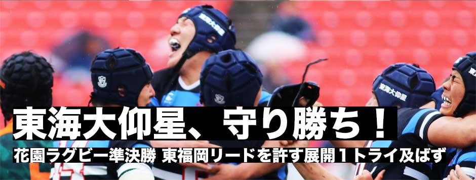 東海大仰星が東福岡に勝利し決勝進出！東福岡は序盤の失点とトライを取りきれず１トライ差に泣く