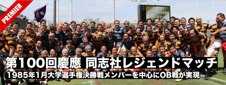 ギャラリー・第100回慶應義塾・同志社ラグビー定期戦「レジェンドマッチ」