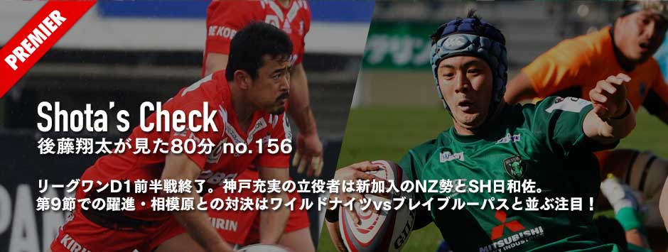 リーグワンD1・前半戦終了。神戸充実の立役者は新加入のNZ勢とSH日和佐。第9節での躍進・相模原との対決は、ワイルドナイツvsブレイブルーパスと並ぶ注目