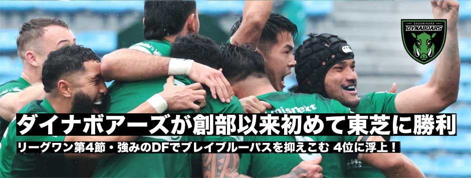 ダイナボアーズが創部以来、東芝に初勝利！激戦を制し4位浮上