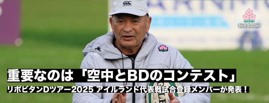 エディージャパン、アイルランド代表戦試合登録メンバー発表「空中とブレイクダウンのコンテストが重要に」