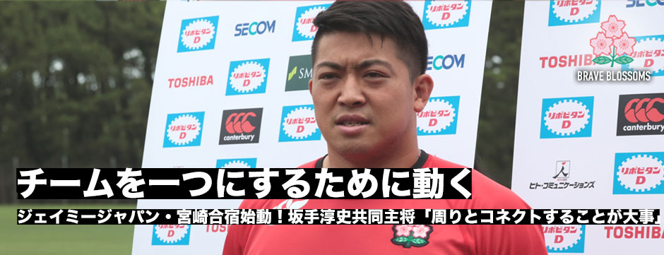 坂手淳史共同主将「チームを一つにするために動く」、ジェイミージャパン・宮崎合宿始動