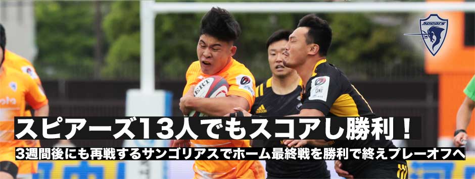 スピアーズが13人になりながらもスコア！ホーム最終戦でサンゴリアスに勝利しプレーオフへ