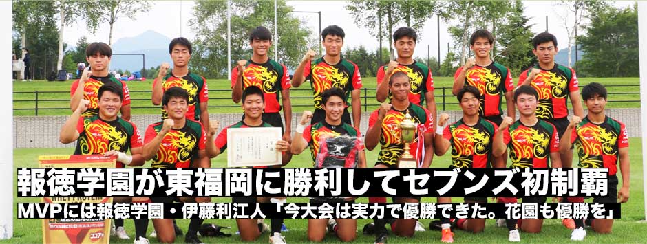 報徳学園が高校セブンズ初優勝で春に続き夏も制覇