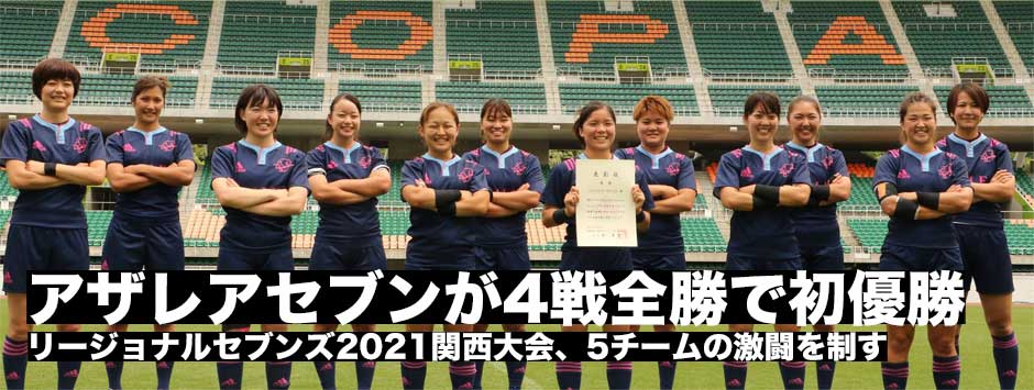 アザレアセブンが4戦全勝で初優勝！リージョナルセブンズ2021関西大会、5チームの激闘を制す