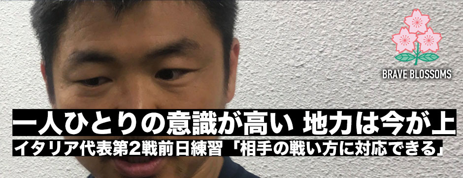 イタリア第２戦前日練習、SH田中史朗「今の方が地についている力は上。一人ひとりの意識が高い」