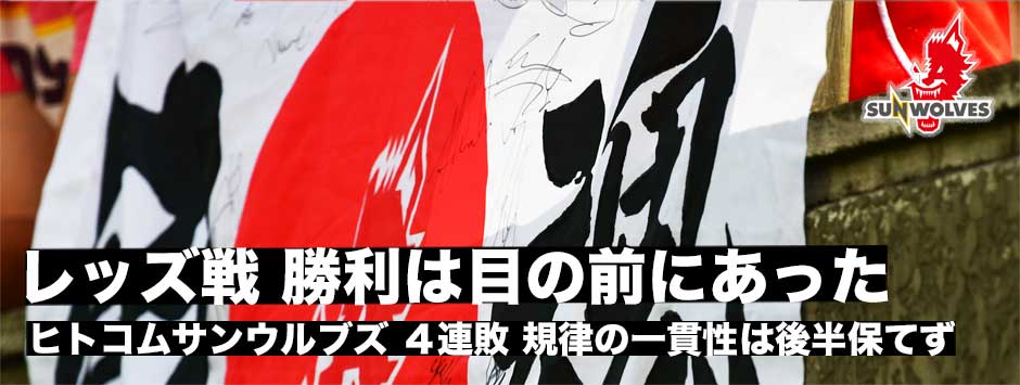 波乱のレッズ戦・サンウルブズ、勝利は目の前にあった