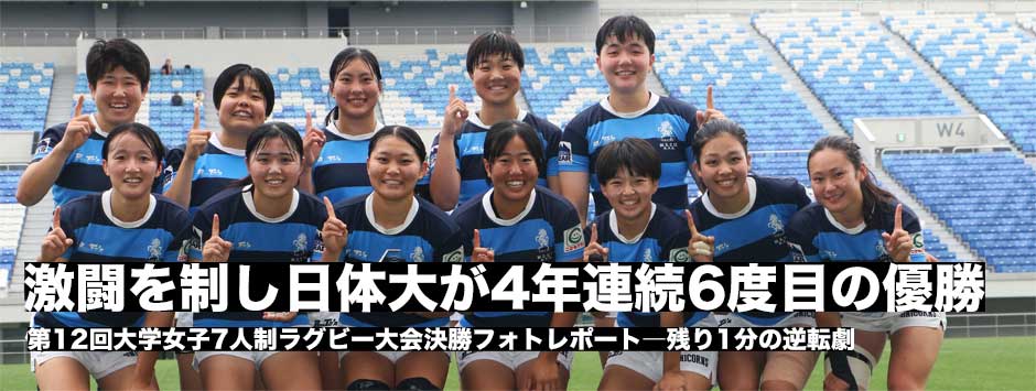 激戦の末、日本体育大学が残り1分で逆転勝利4年連続6度目の大学女子7人制の日本一に