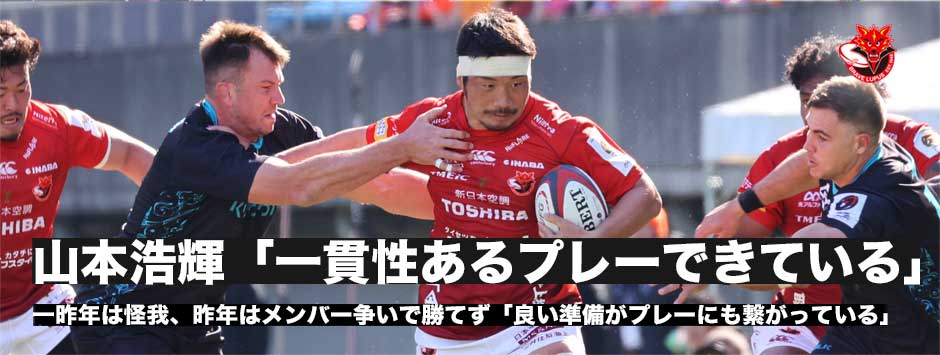 山本浩輝（NO8・ブレイブルーパス東京）「いい準備ができて一貫性あるプレーに繋がっている」