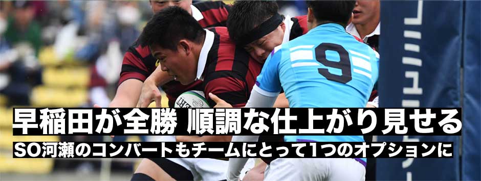 早稲田FWで圧倒。8トライの猛攻で筑波に快勝
