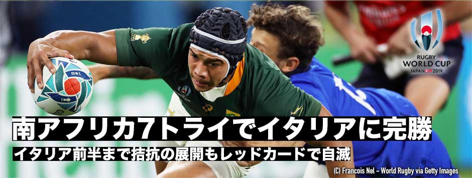 南アフリカが7トライで大勝―イタリアは前半まで拮抗した展開も後半レッドカードで自滅