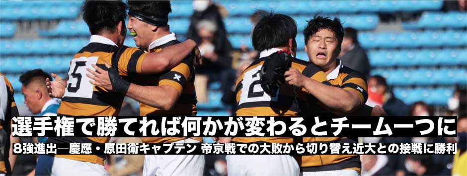 選手権で勝てれば何か変わると信じてチーム一丸となった―慶應・HO原田衛キャプテン