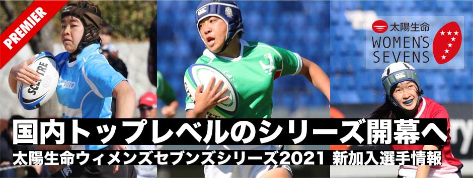 太陽生命ウィメンズセブンズシリーズ開幕！新加入選手情報（２）