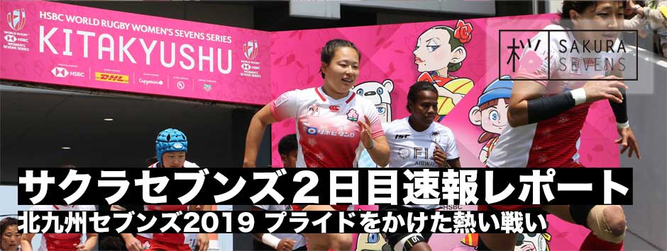サクラセブンズ・北九州セブンズ速報フォトレポート