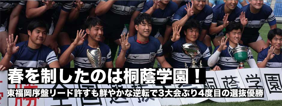 桐蔭学園が3大会ぶり4度目の選抜優勝！関東新人大会に続き2つ目のタイトル獲得