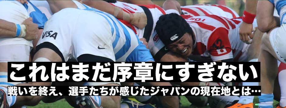 これはまだ序章にすぎない――ジェイミージャパン初戦を終え選手が感じたジャパンの現在地とは