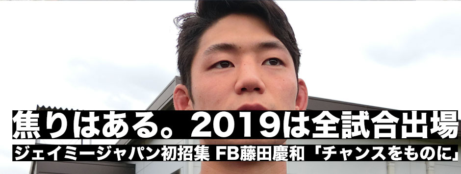 ジェイミージャパン初招集のFB藤田慶和「焦りはある。2019年は全試合出たい」