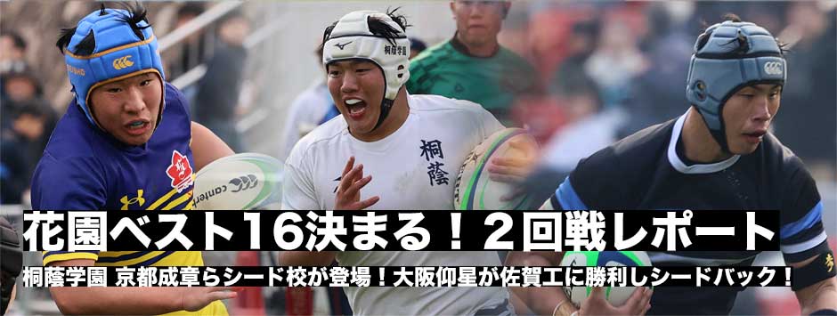 花園2回戦レポート！シードバックは大阪仰星。佐賀工を1点差で勝利し3回戦進出！桐蔭学園・大阪桐蔭・東福岡・京都成章・御所実業・東海大相模・國學院栃木は勝利