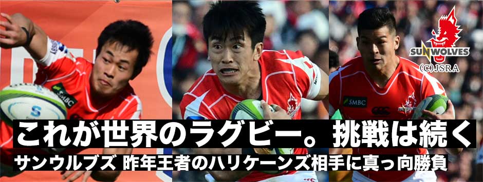 サンウルブの第二章開始・王者ハリケーンズの強さに圧倒されるも後半残り15で奪った2トライに可能性を感じた