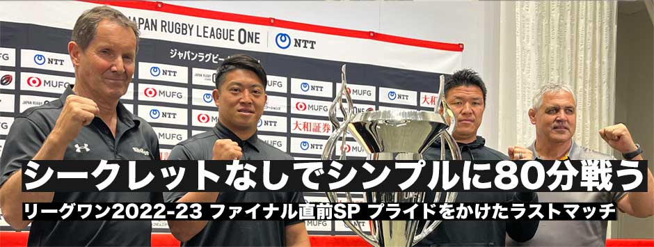ついにファイナル！ワイルドナイツの連覇か、スピアーズの初優勝か。試合前日会見レポート