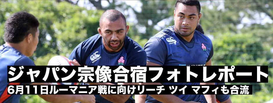 日本代表・宗像合宿フォトレポート、リーチ・マフィ・ツイら海外組もチームに合流