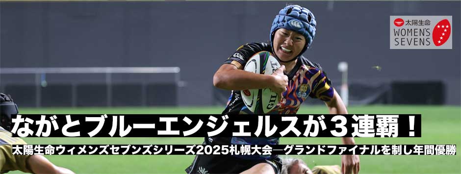 ながとブルーエンジェルスが3連覇！グランドファイナルを制する、太陽生命ウィメンズセブンズシリーズ2025札幌大会