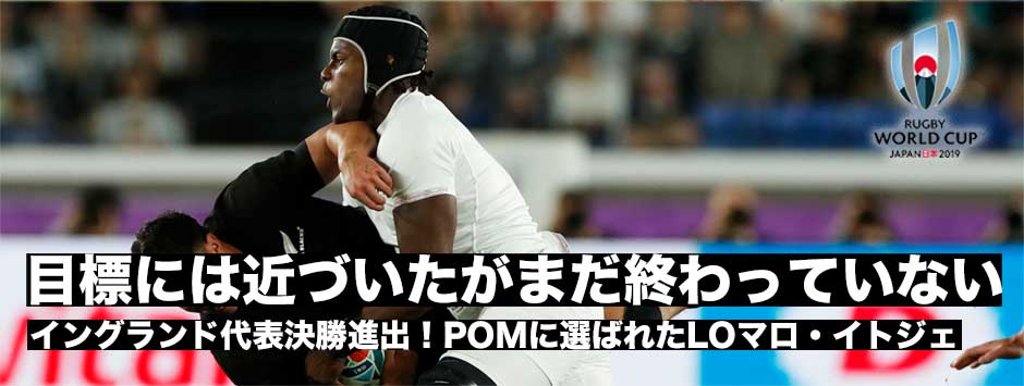 「目標には近づいたが、まだ終わっていない」イングランド代表決勝進出・LOマロ・イトジェ