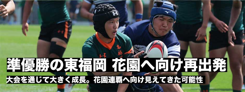 準優勝の東福岡・大会を通じて大きく成長、見えてきた花園連覇への可能性