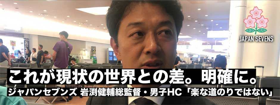 「これが現状の世界との差。メダルを取るには楽な道のりでないことが明確になった」岩渕健輔7人制日本代表総監督・ワールドカップセブンズを振り返る