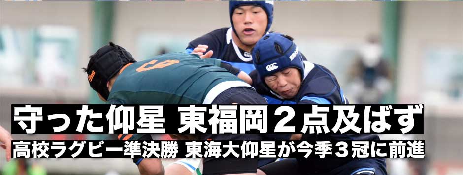 東海大仰星が強固なディフェンスで東福岡に勝利し決勝進出−東福岡は２点差まで追い上げるも勝利ならず