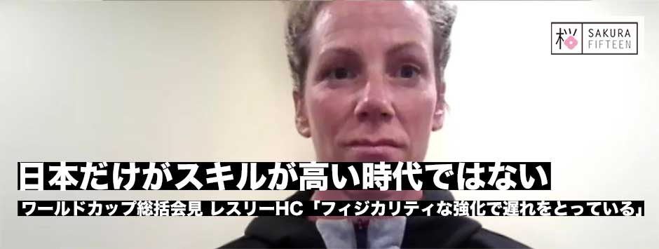 サクラフィフティーン総括会見・レスリーHC「日本だけがスキルレベルが高い時代ではなくなってきているのは明白」