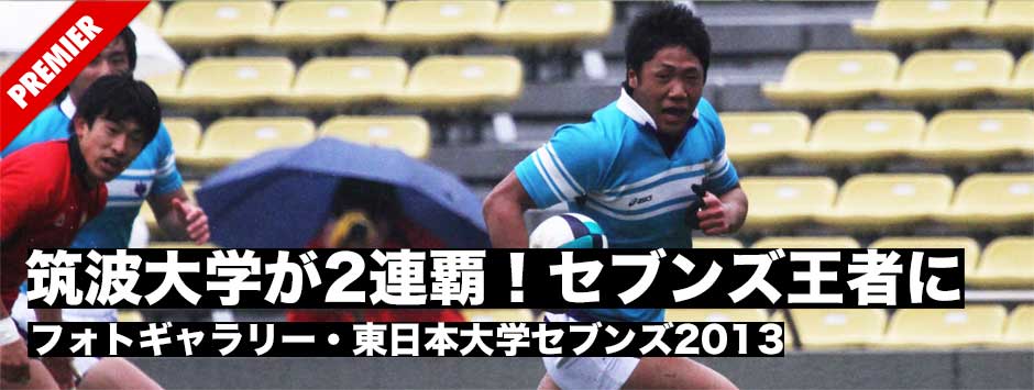 東日本大学セブンズ2013ーフォトギャラリー