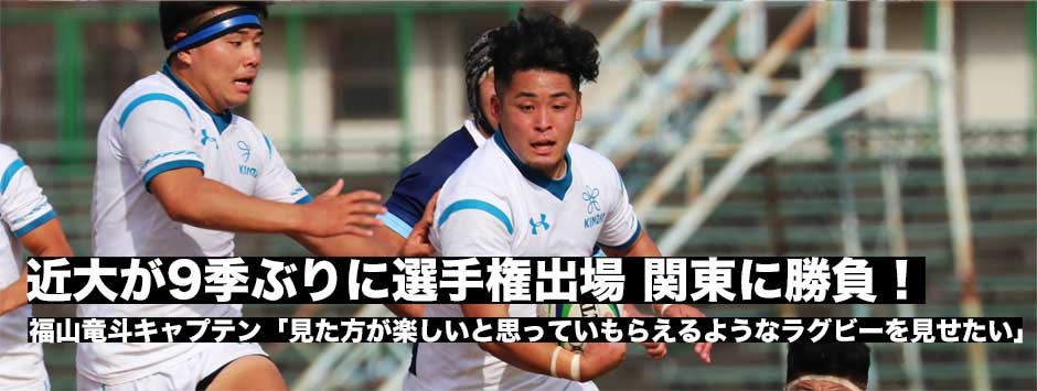 近大が9季ぶりの全国大会出場を決めた！