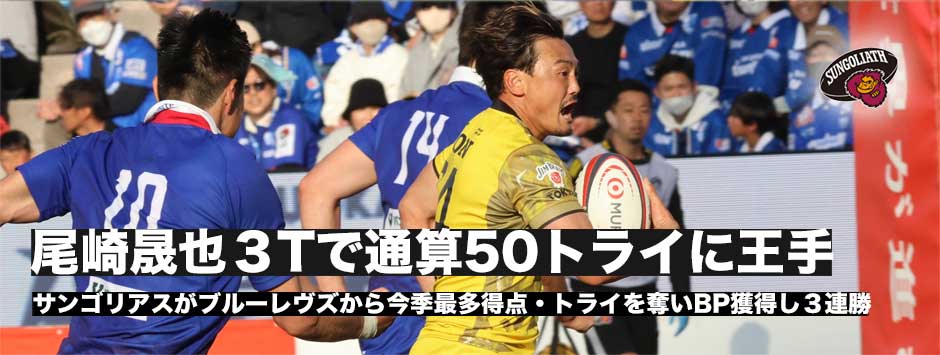 サンゴリアスがブルーレヴズから今季最多得点、トライで3連勝。WTB尾崎晟也は3トライで通算50トライに王手