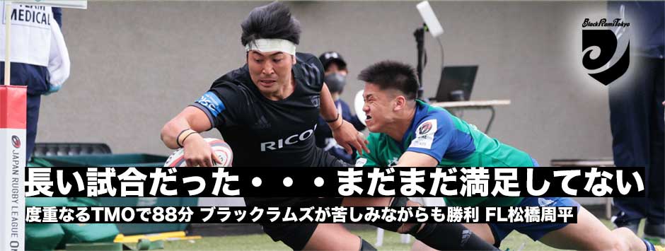 ブラックラムズ東京が接戦に勝利！嬉しい初勝利