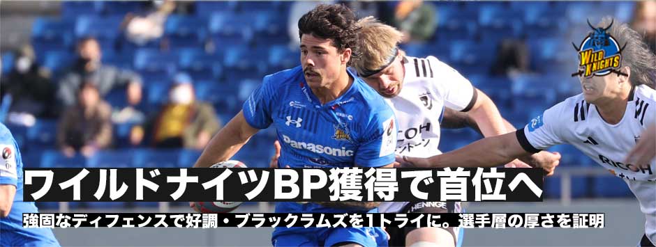 ワイルドナイツが一敗を守り首位に返り咲き！選手層の厚さを証明