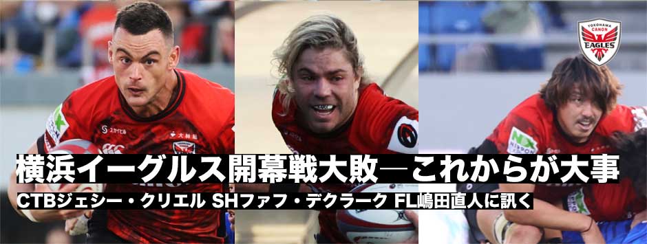 イーグルス開幕戦大敗―次節の戦いまでにどう立て直すか、嶋田直人、ファフデクラーク、ジェシークリエルに訊く