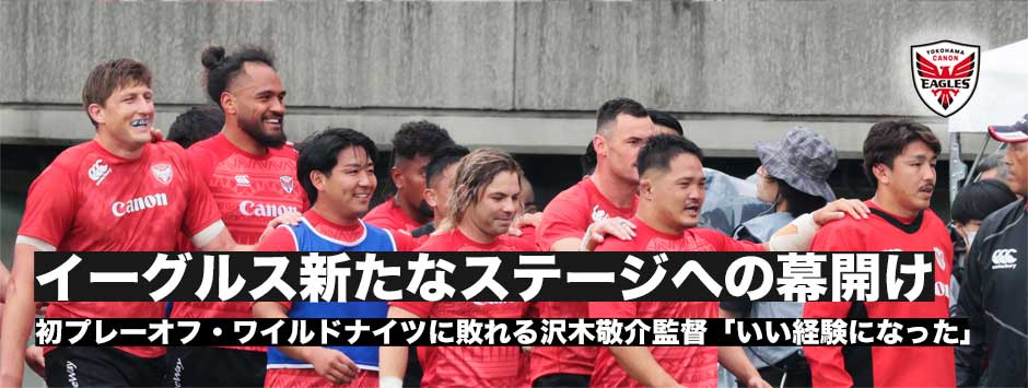 イーグルス新たなステージへの幕開け、プレーオフ準決勝敗退、沢木敬介監督「いい経験になった」