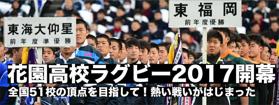 花園高校ラグビー2017が開幕！代表51校が熱い戦いを繰り広げる