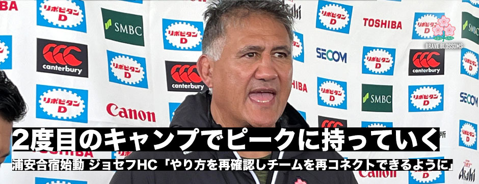 日本代表・浦安合宿始動！ジョセフHC「2度目のキャンプでピークに持っていく」