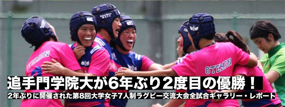 追手門学院が、大学女子セブンズ、6年ぶりの優勝