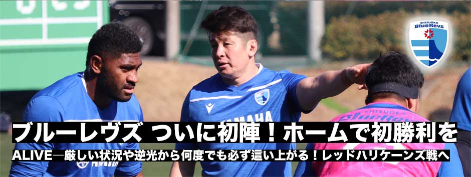 静岡ブルーレヴズ、ついに初戦を迎える！厳しい状況や逆境から何度でも必ず這い上がる姿をホームの地で見せる！