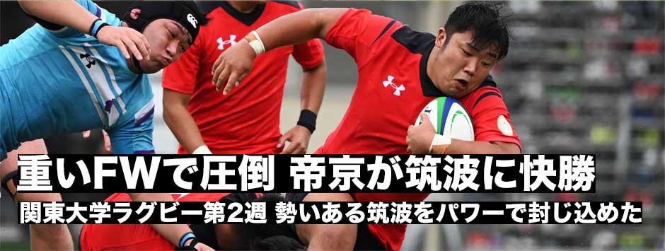 帝京が重いFWで筑波の勢いを封じ2連勝！MOMは2トライを決めた1年生、江良が選出